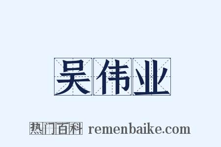 吴伟业是什么意思的图片